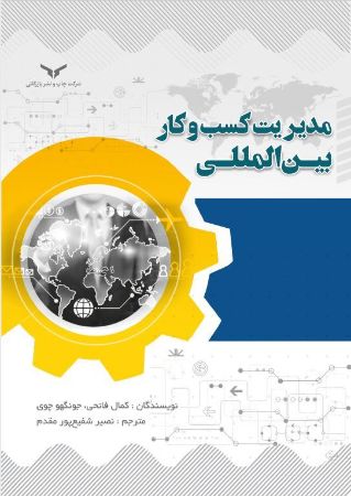 چاپ و نشر بازرگانی/مدیریت کسب و کار بین المللی/cover.JPG