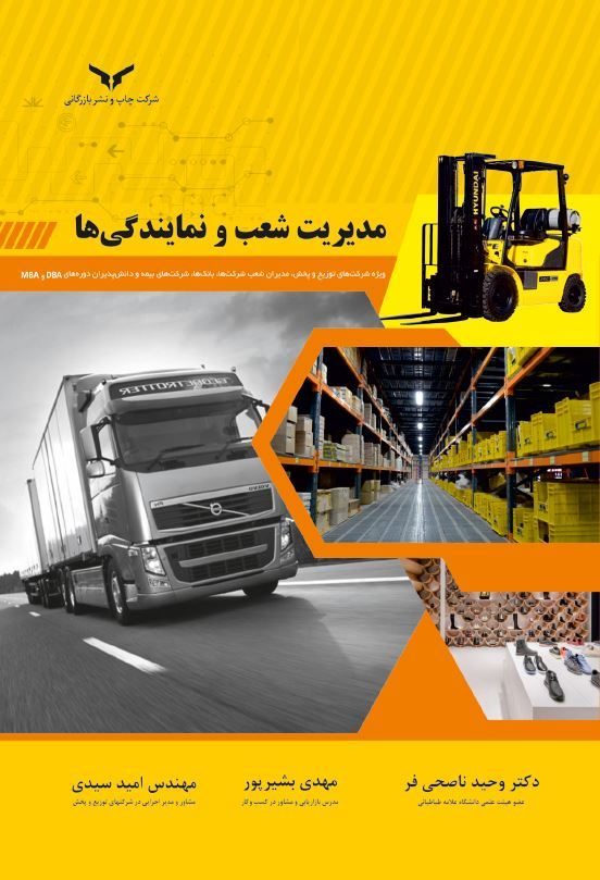 چاپ و نشر بازرگانی/مدیریت شعب و نمایندگی‌ها/cover.JPG