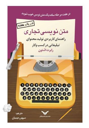 Show details for متن نویسی تجاری: راهنمای کاربردی تولید محتوا تبلیغاتی در کسب و کار