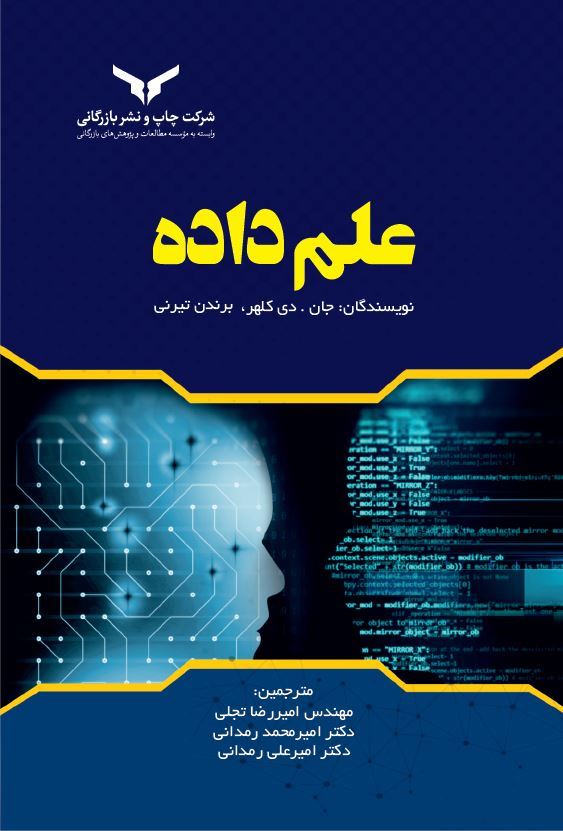 چاپ و نشر بازرگانی/مبانی علم داده/cover.JPG