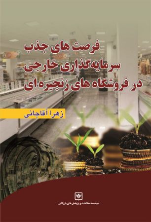 چاپ و نشر بازرگانی/فرصت‌های جذب سرمایه‌گذاري خارجي در فروشگاه‌هاي زنجيره‌اي ايران/cover.jpg