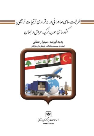چاپ و نشر بازرگانی/ظرفیت‌های صادراتی در برقراری ترتيبات ترجيحي با كشورهاي سوريه، تركيه، عراق و لبنان/cover.jpg