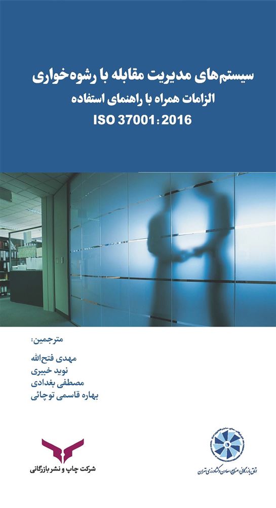 چاپ و نشر بازرگانی/سیستم های مدیریت مقابله با رشوه خواری/cover.jpg