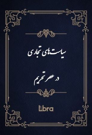 چاپ و نشر بازرگانی/سیاست‌های تجاری در عصر تحریم/cover.jpg