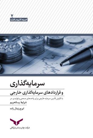 چاپ و نشر بازرگانی/سرمایه‌گذاری و قراردادهای سرمایه‌گذاري خارجي/cover.jpg