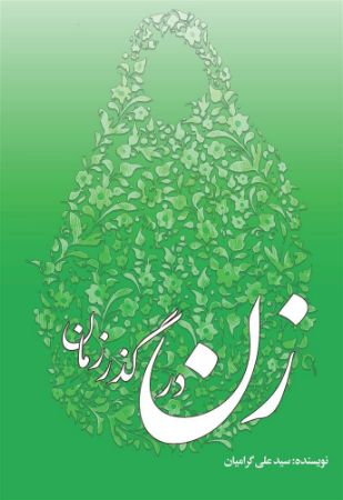 Show details for زن در گذر زمان Show details for زن در گذر زمان