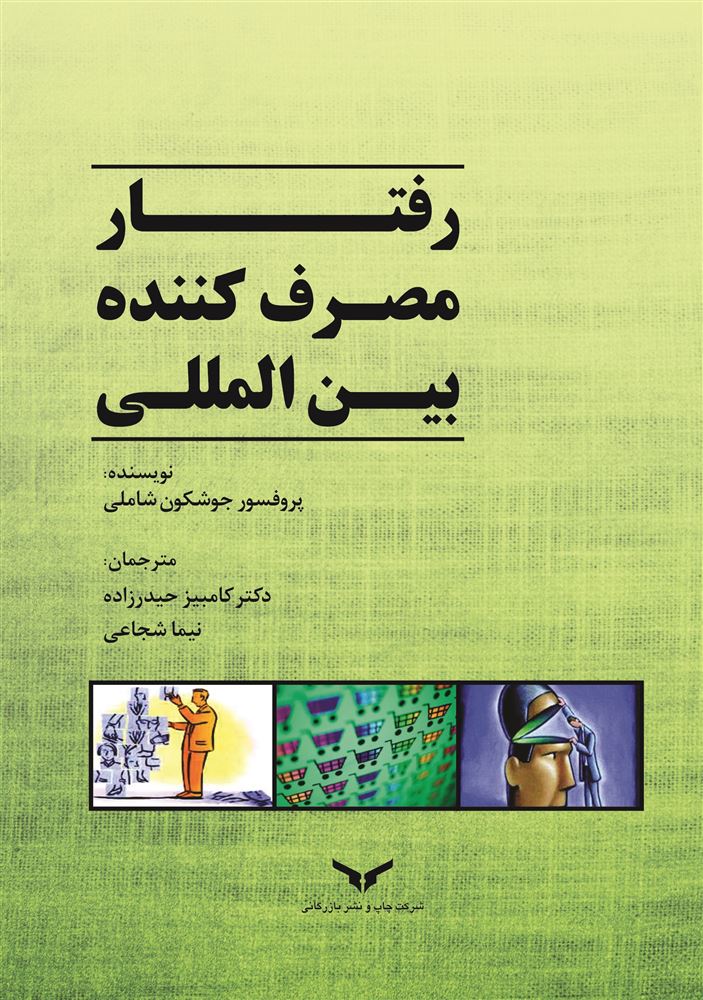 چاپ و نشر بازرگانی/رفتار مصرف کننده بین المللی/cover.jpg