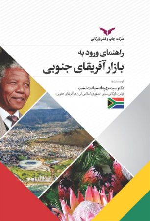 چاپ و نشر بازرگانی/راهنمای ورود به بازار آفریقای جنوبی/cover.jpg