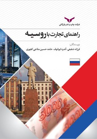 چاپ و نشر بازرگانی/راهنمای تجارت با روسیه/cover.JPG