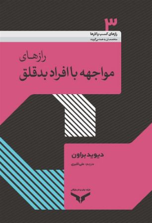 Show details for راز‌های کسب و کارها متخصصان به همه می‌گویند: رازهای مواجهه با افراد بدقلق