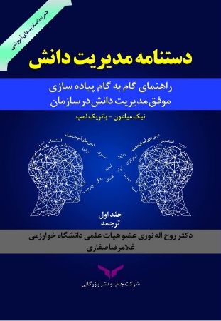 چاپ و نشر بازرگانی/دستنامه مدیریت دانش (جلد اول)/cover.jpg