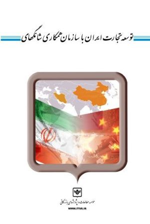 چاپ و نشر بازرگانی/توسعه تجارت ایران با سازمان همکاری شانگهای/cover.jpg