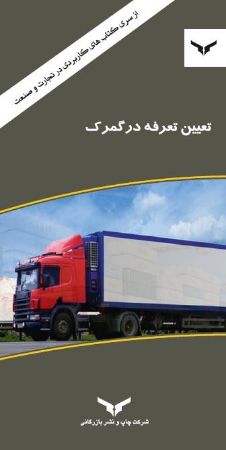 چاپ و نشر بازرگانی/تعیین تعرفه در گمرک/cover.jpg