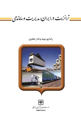 چاپ و نشر بازرگانی/ترانزیت در ایران مدیریت و ساماندهی/cover.jpg