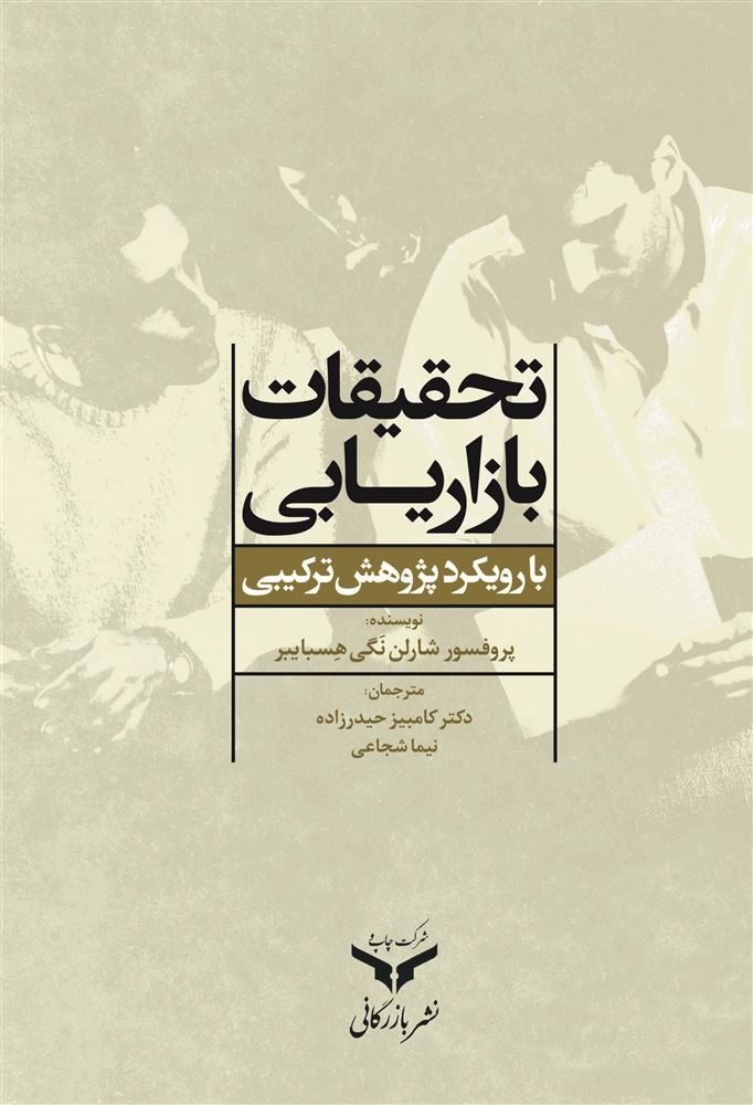 چاپ و نشر بازرگانی/تحقیقات بازاریابی با رویکرد پژوهش ترکیبی/cover.jpg