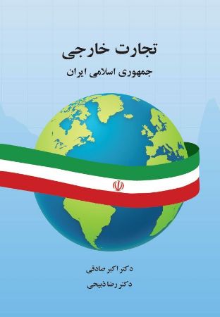 چاپ و نشر بازرگانی/تجارت خارجی جمهوری اسلامی ایران/cover.JPG