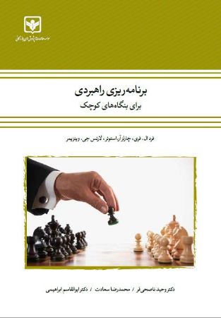 چاپ و نشر بازرگانی/برنامه ریزی راهبردی برای بنگاه‌های کوچک/cover.jpg