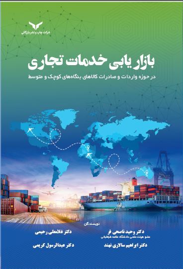 چاپ و نشر بازرگانی/بازاریابی خدمات تجاری  در حوزه واردات و صادرات کالاهای بنگاه های کوچک و متوسط/cover.JPG
