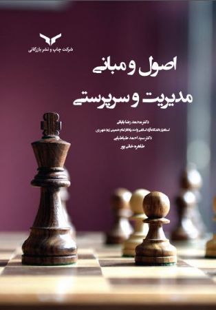 چاپ و نشر بازرگانی/اصول و مبانی مدیریت و سرپرستی/cover.JPG