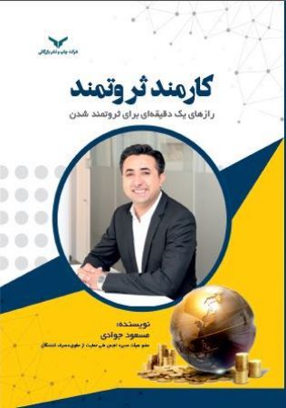 Show details for کارمند ثروتمند: رازهای یک دقیقهای برای ثروتمند شدن Show details for کارمند ثروتمند: رازهای یک دقیقهای برای ثروتمند شدن