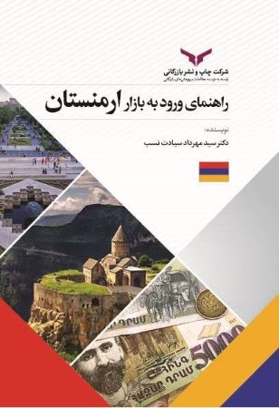 چاپ و نشر بازرگانی/راهنمای ورود به بازار ارمنستان/cover.jpg
