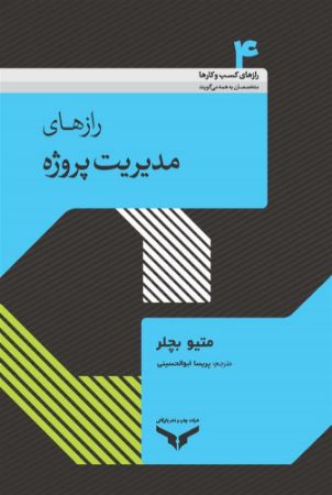 چاپ و نشر بازرگانی/رازهای مدیریت پروژه/cover.jpg