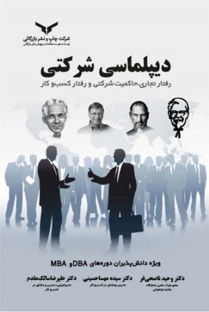 چاپ و نشر بازرگانی/دیپلماسی شرکتی/Cover.jpg