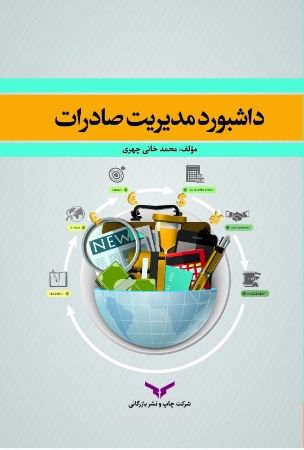 چاپ و نشر بازرگانی/داشبورد مدیریت صادرات/Cover.jpg