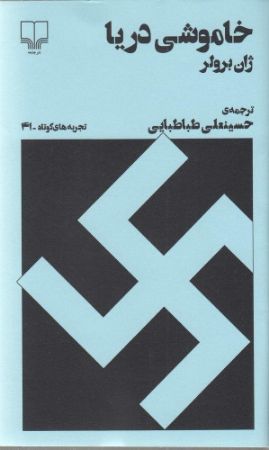Picture of تجربه‌های کوتاه (جلد 41): خاموشی دریا