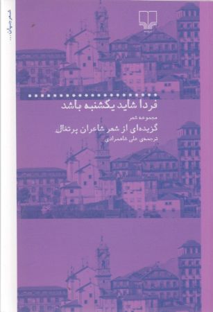 Picture of فردا شاید یکشنبه باشد: مجموعه شعر