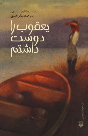 Picture of یعقوب را دوست داشتم