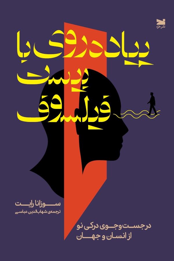 نشر خزه/پیاده‌روی با بیست فیلسوف/cover.jpg