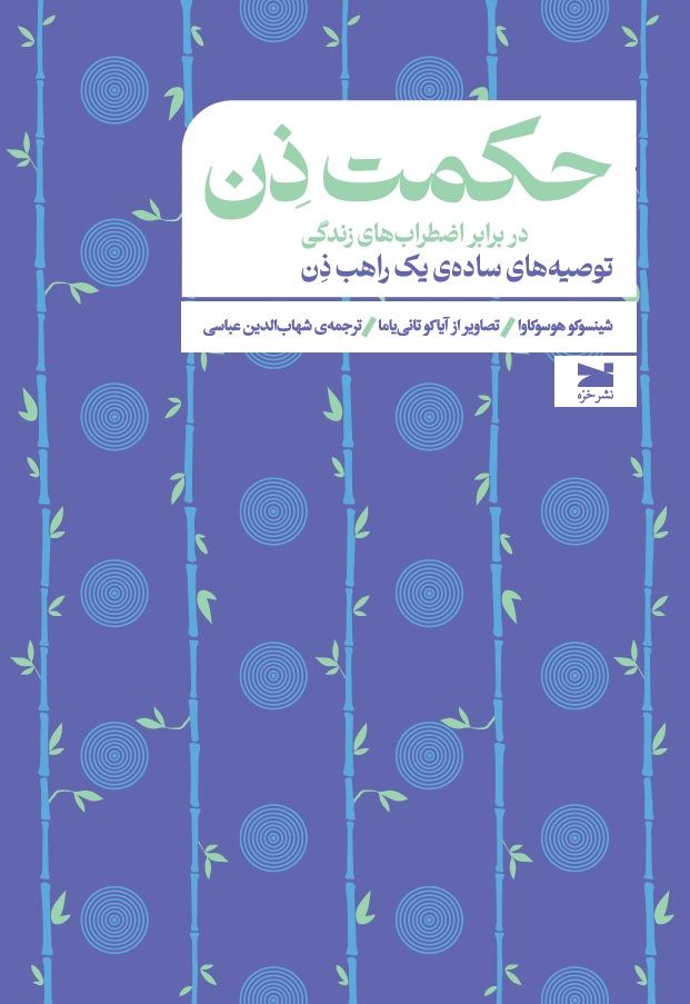 نشر خزه/حکمت ذن/cover.jpg