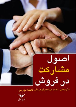 Picture of اصول مشارکت در فروش