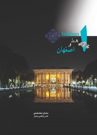 Show details for 8 روز در اصفهان