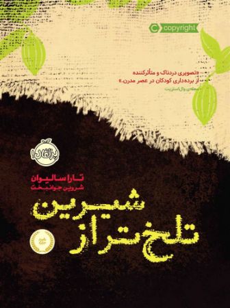 نشر پرتقال/تلخ تر از شیرین/cover.jpg