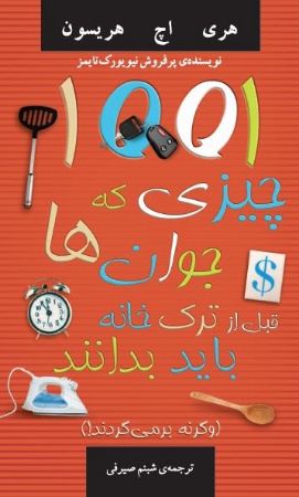 Show details for 1001 چیزی که جوان‌ها قبل از ترک خانه باید بدانند: و گرنه بر می‌گردند!