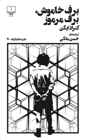 Picture of تجربه‌های کوتاه (جلد 20): برف خاموش، برف مرموز
