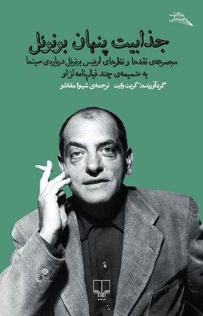 Picture of جذابیت پنهان بونوئل: مجموعه‌ی نقدها و نظر‌های لوئیس بونوئل درباره‌ی سینما به ضمیمه چند فیلم‌نامه از او