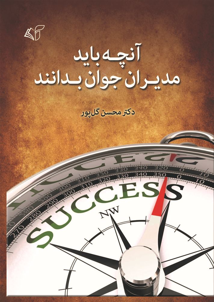 مؤسسه فرهنگی آرمان رشد/آنچه باید مدیران جوان بدانند/cover.jpg