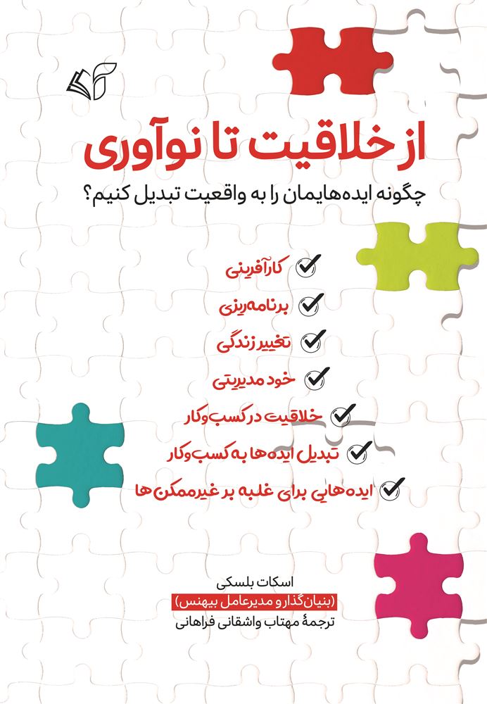 مؤسسه فرهنگی آرمان رشد/از خلاقیت تا نوآوری/cover.jpg