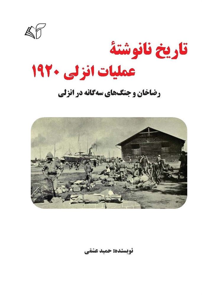 مؤسسه فرهنگی آرمان رشد/تاریخ نانوشته عملیات انزلی 1920/cover.jpg