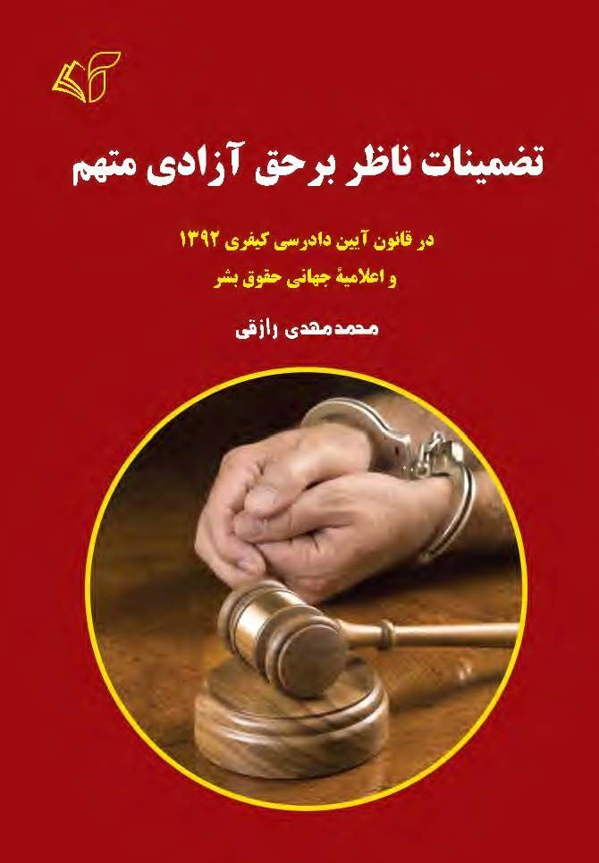 مؤسسه فرهنگی آرمان رشد/تضمینات ناظر بر حق آزادی متهم (ویرایش 1)/cover.jpg