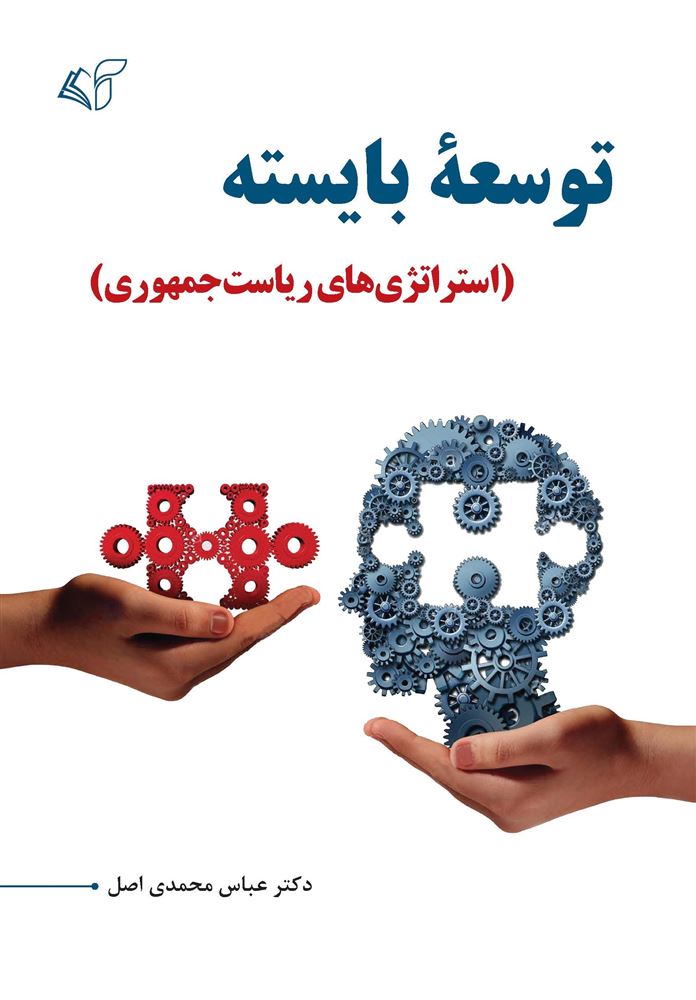 مؤسسه فرهنگی آرمان رشد/توسعه بایسته/cover.jpg