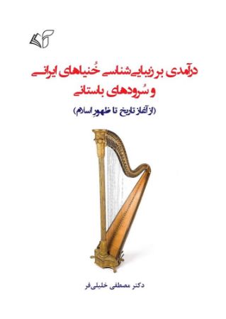 مؤسسه فرهنگی آرمان رشد/درآمدی بر زیبایی شناسی خنیاهای ایرانی و سرودهای باستانی/cover.jpg