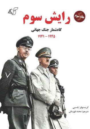 مؤسسه فرهنگی آرمان رشد/رایش سوم (جلد سوم)/cover.jpg