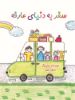 مؤسسه فرهنگی آرمان رشد/سفر به دنیای عارفه/cover.jpg