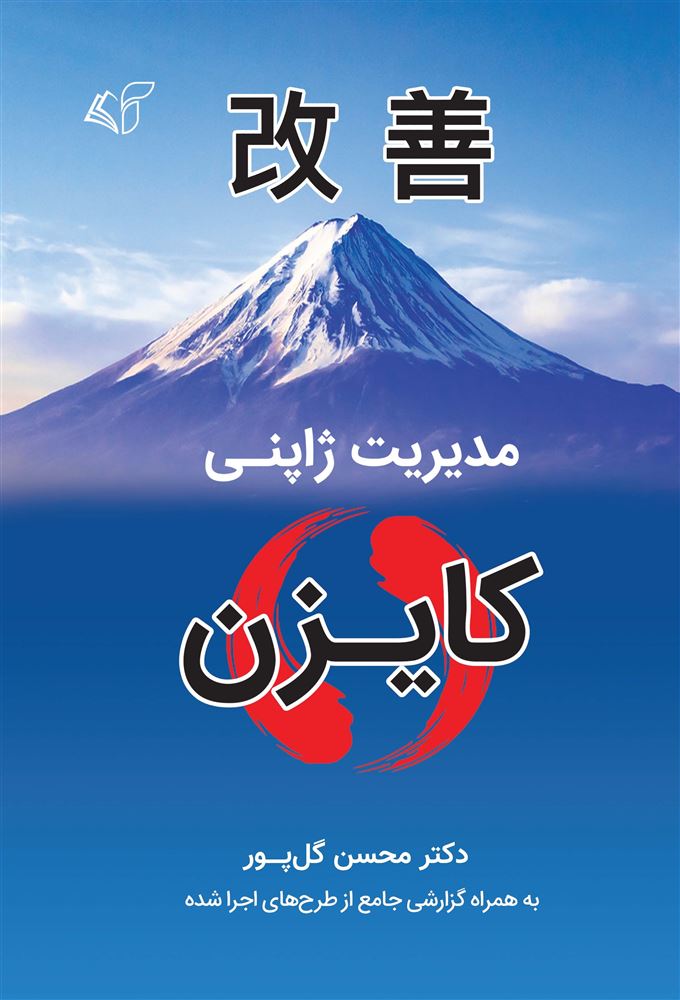 مؤسسه فرهنگی آرمان رشد/مدیریت ژاپنی/cover.jpg