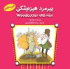 مؤسسه فرهنگی آرمان رشد/پیرمرد هیزم شکن - فارسی انگلیسی/cover.jpg