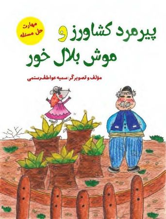مؤسسه فرهنگی آرمان رشد/پیرمرد کشاورز و موش بلال خور/cover.jpg
